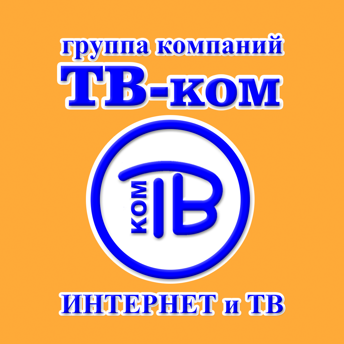 тв-ком